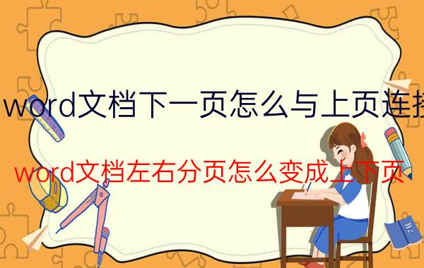 word文档下一页怎么与上页连接 word文档左右分页怎么变成上下页？